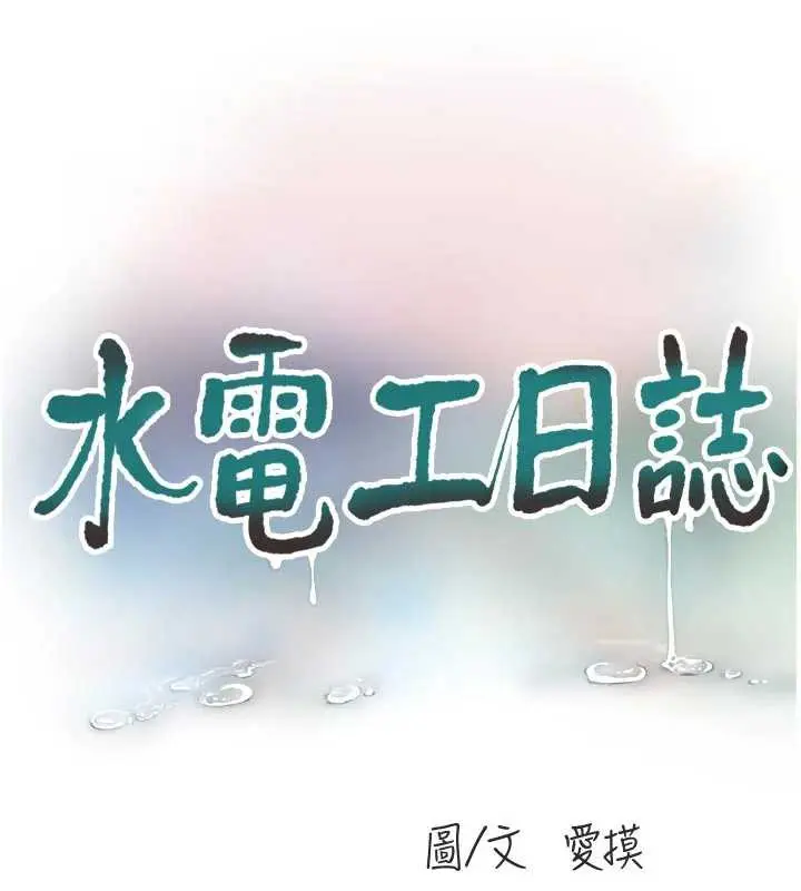 《水电工日志》第106话图17