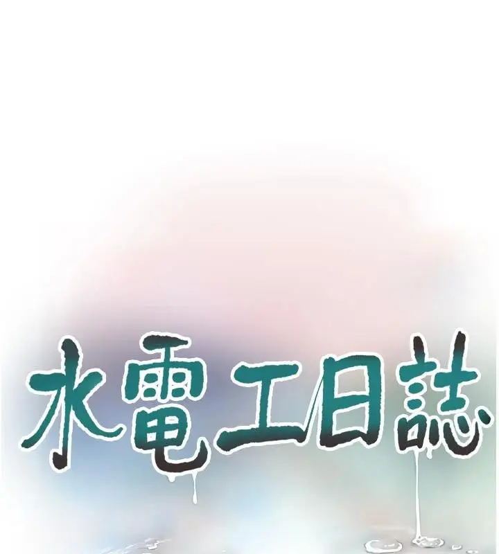 《水电工日志》第109话图25