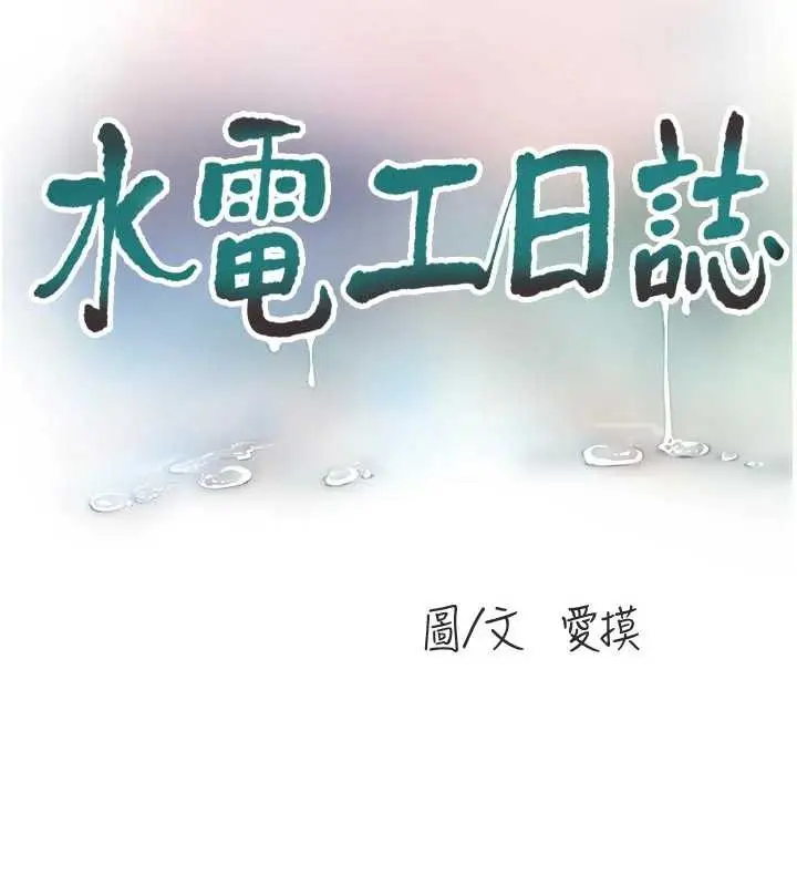 《水电工日志》第116话图24