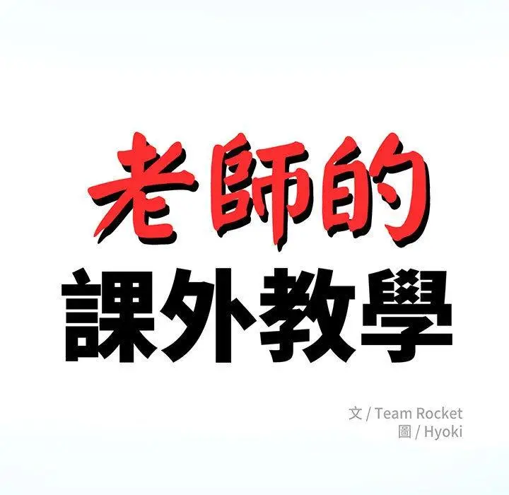 《老师的课外教学》第1话图5