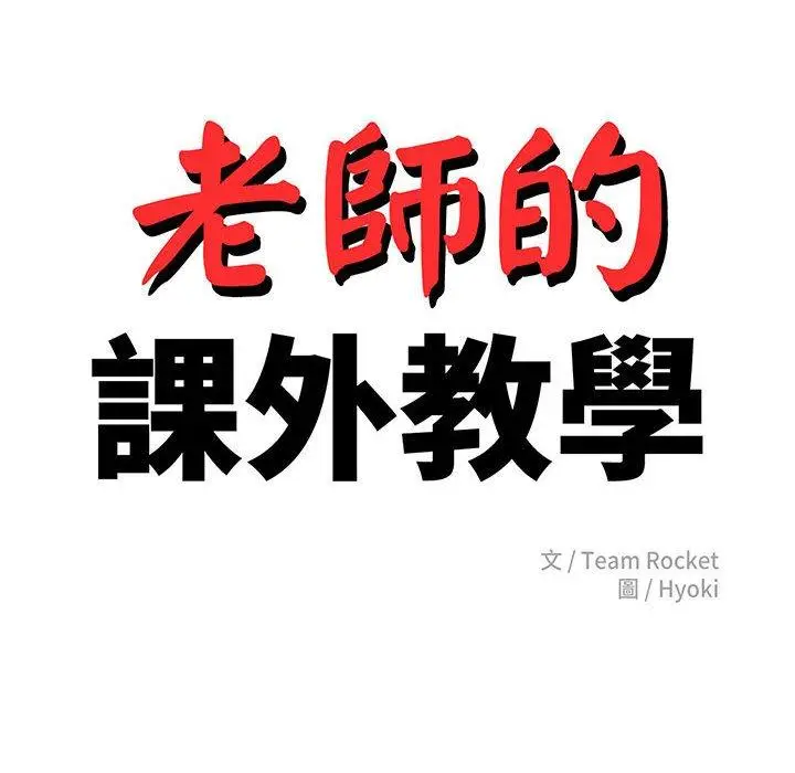 《老师的课外教学》第2话图18