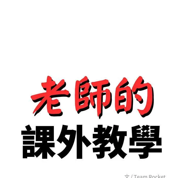 《老师的课外教学》第3话图17