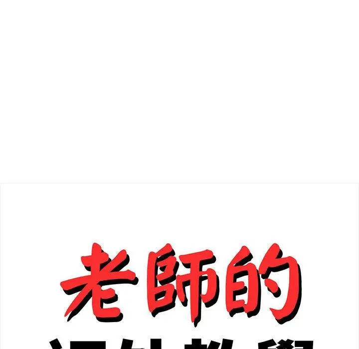 《老师的课外教学》第9话图22