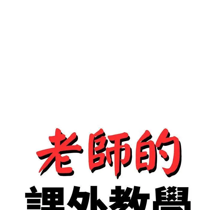 《老师的课外教学》第17话图17