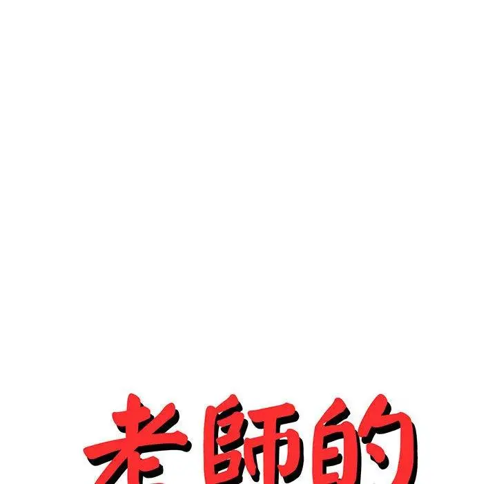 《老师的课外教学》第18话图18