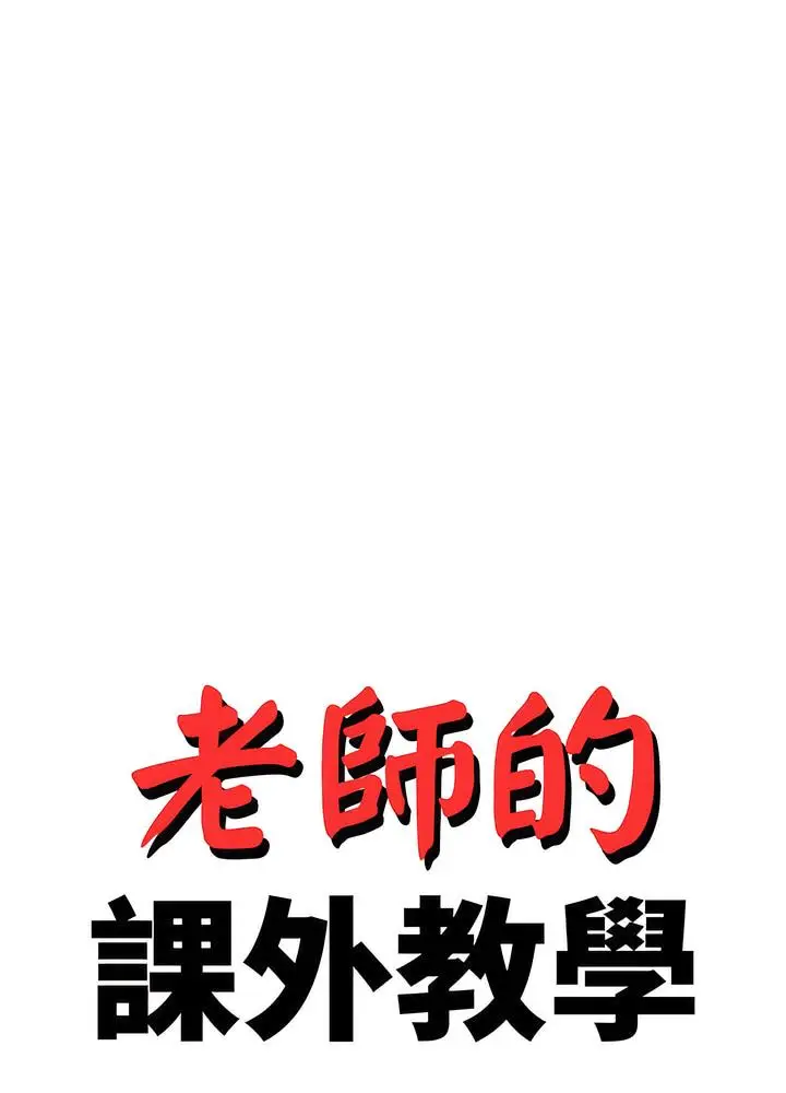 《老师的课外教学》第24话图13