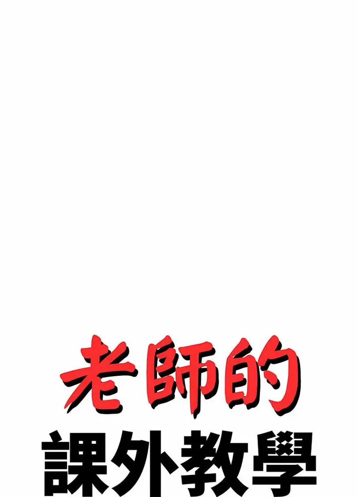 《老师的课外教学》第26话图13