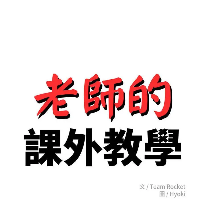 《老师的课外教学》第31话图16
