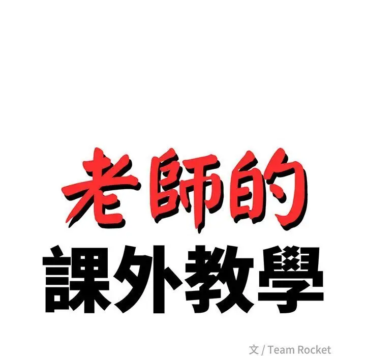 《老师的课外教学》第33话图18