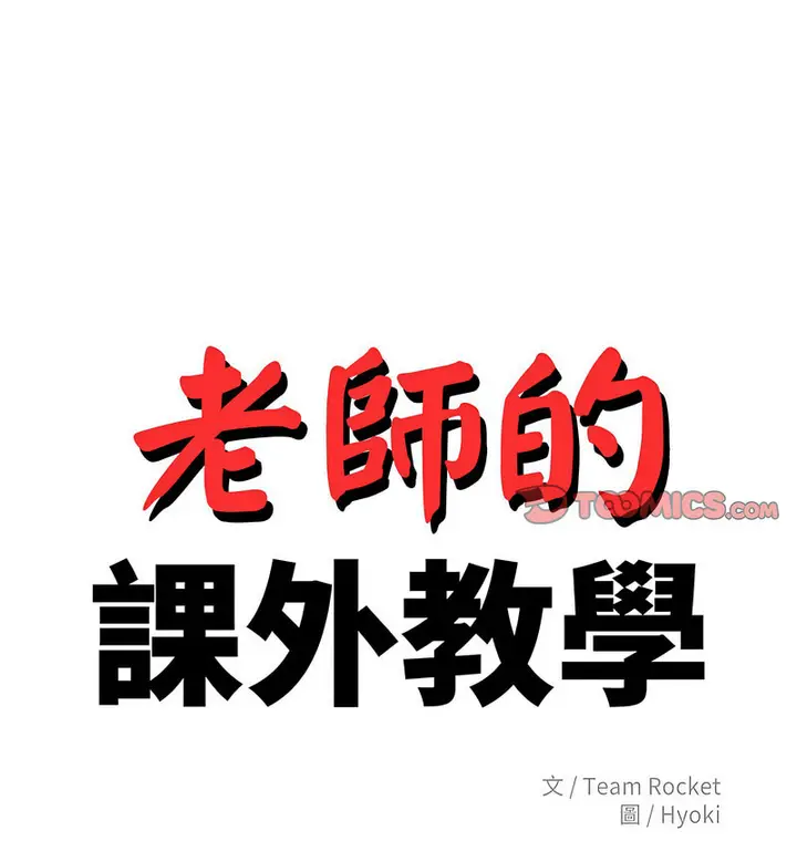 《老师的课外教学》第34话图14