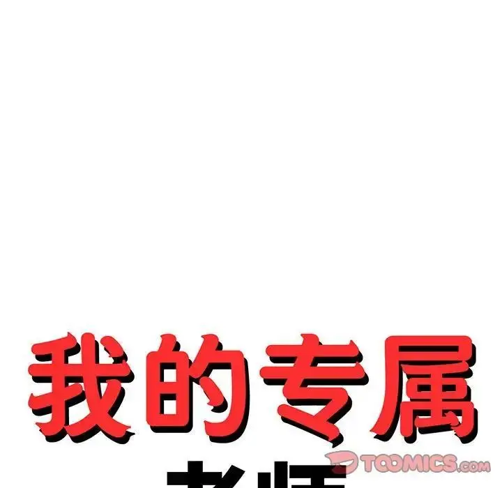《老师的课外教学》第35话图15