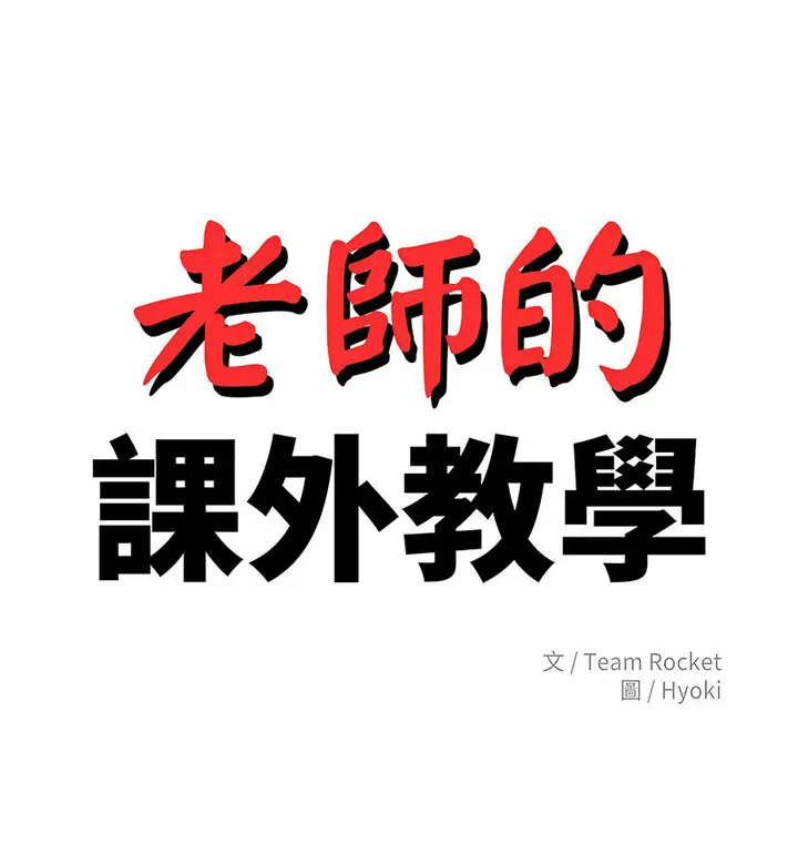 《老师的课外教学》第38话图14