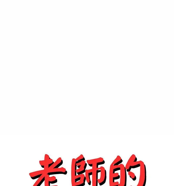 《老师的课外教学》第42话图13