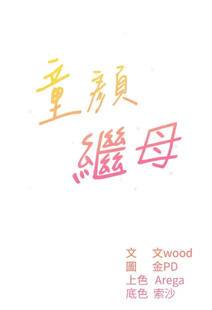 《童颜继母》第32话图18