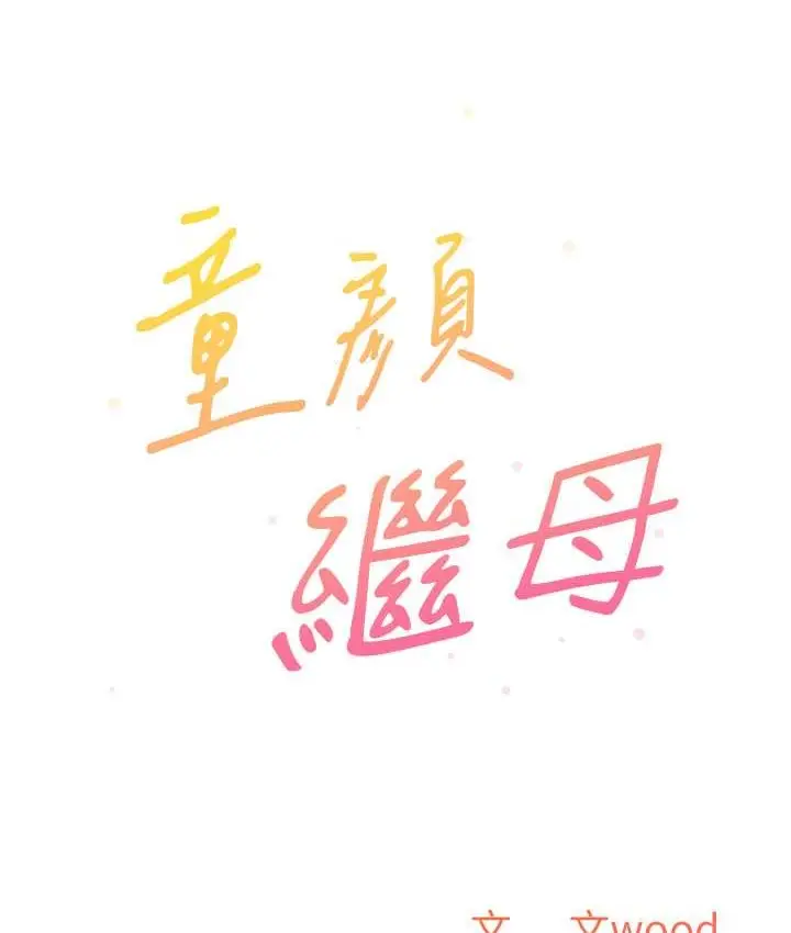 《童颜继母》第33话图10