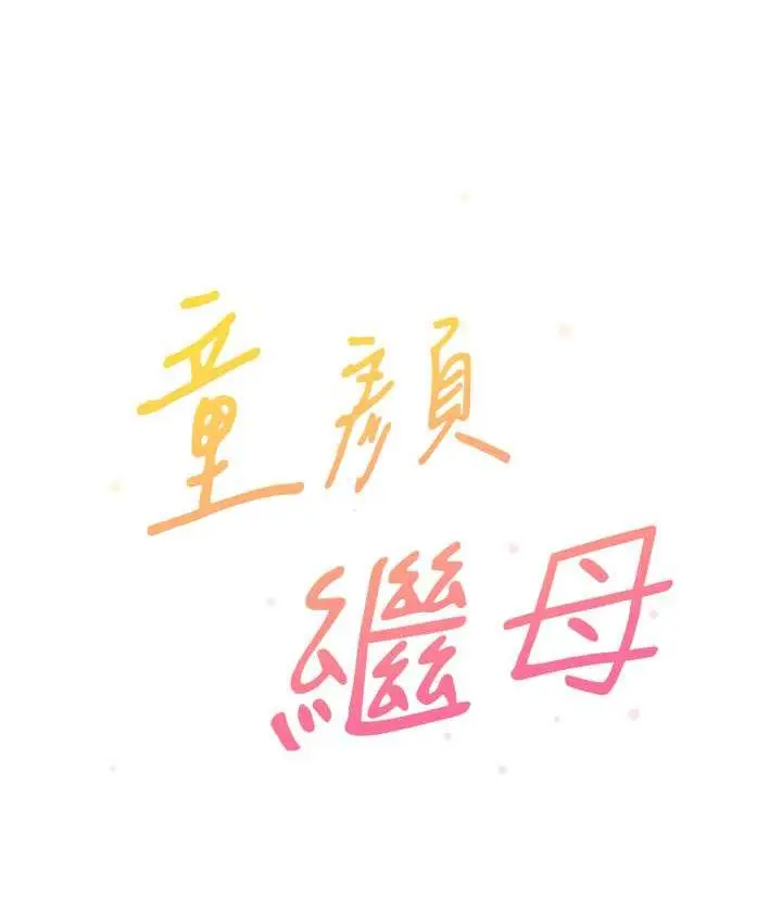 《童颜继母》第40话图11