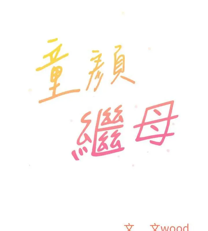 《童颜继母》第42话图56