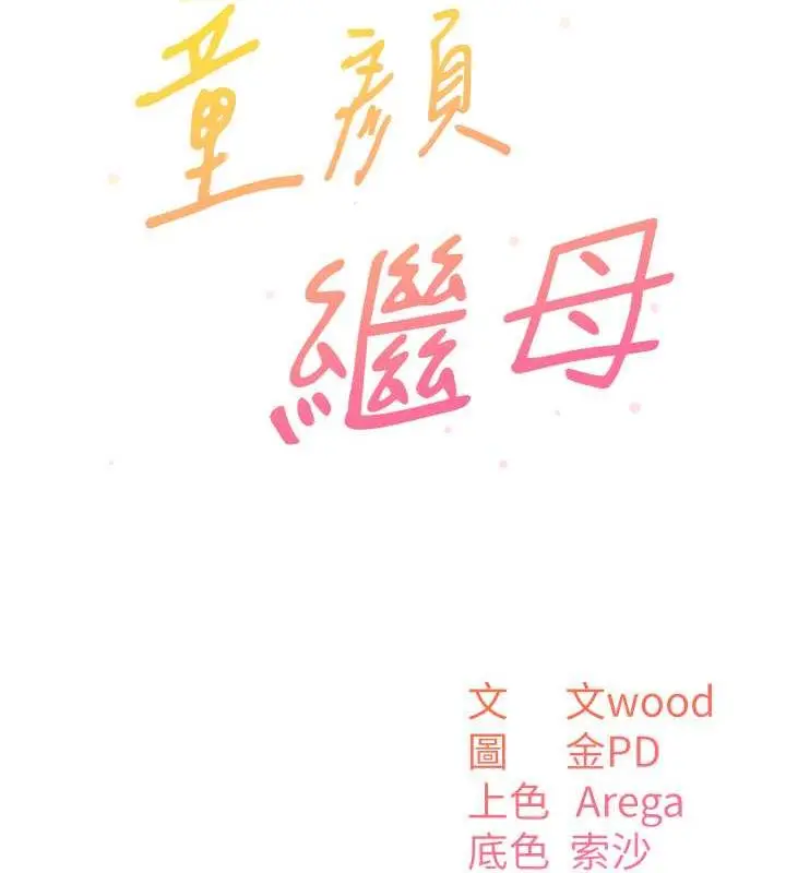 《童颜继母》第44话图47
