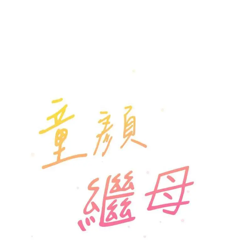 《童颜继母》第46话图12