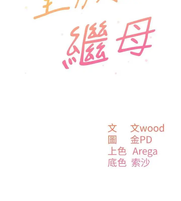 《童颜继母》第47话图34