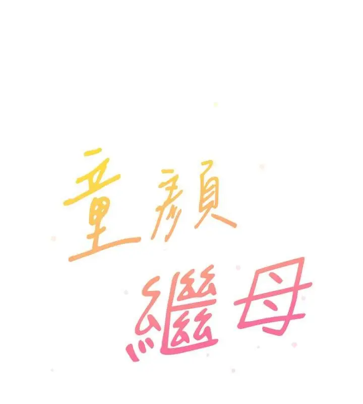 《童颜继母》最终话图10