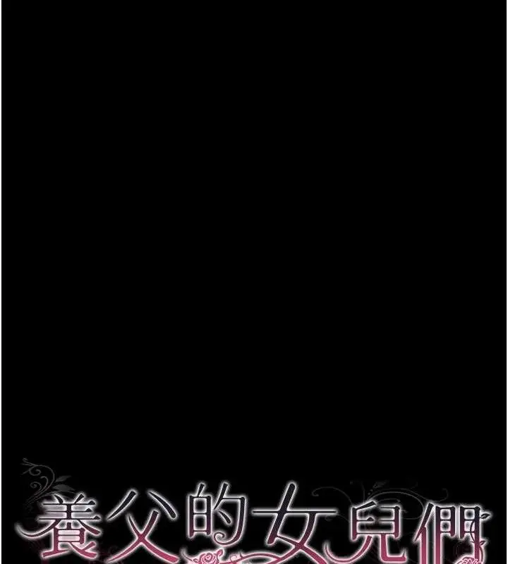 《养父的女儿们》第80话图15