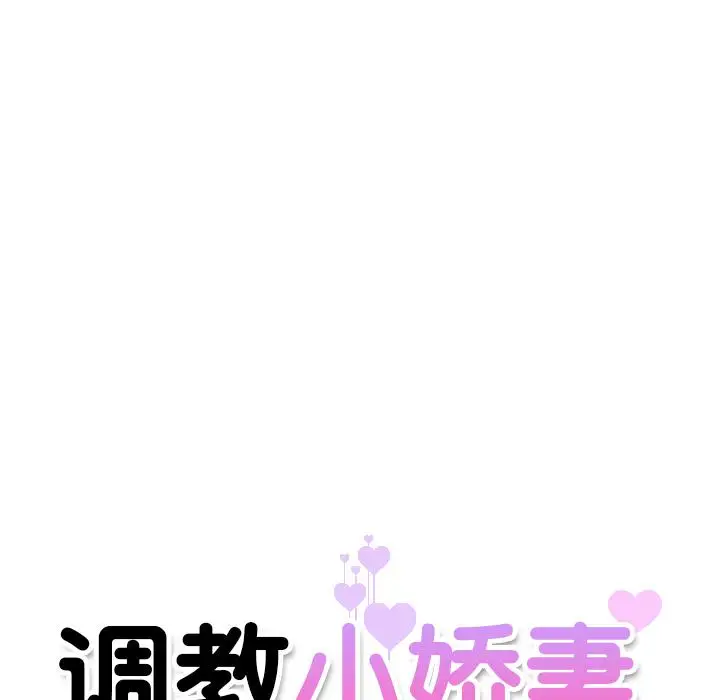 《调教小娇妻/调教妻子》第1话图156