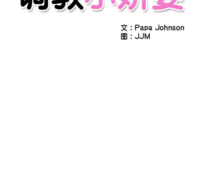 《调教小娇妻/调教妻子》第1话图157