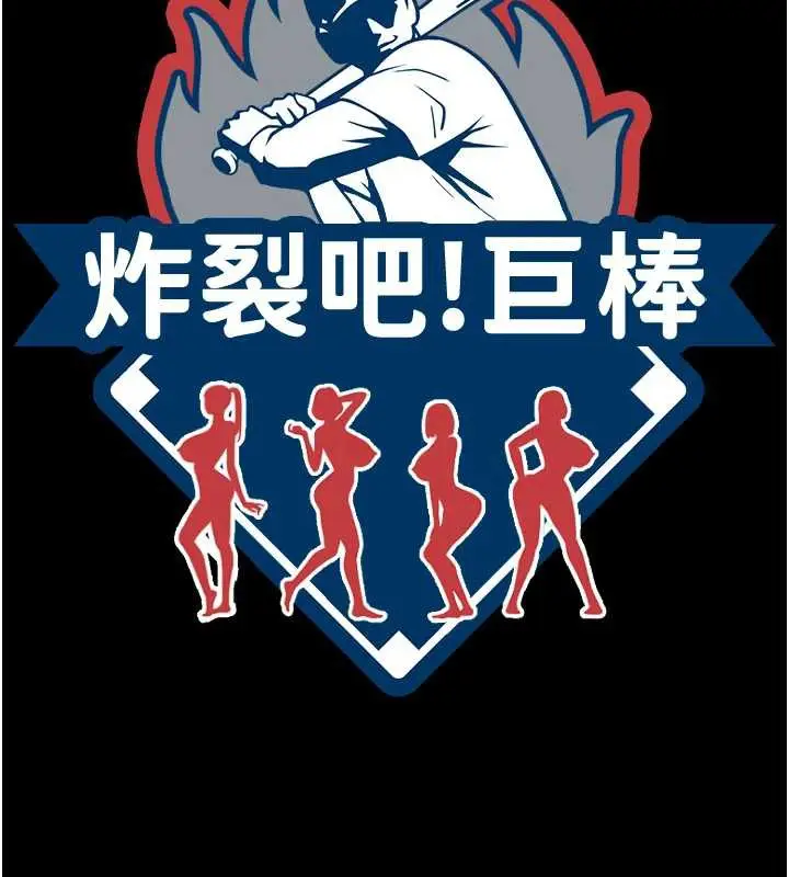 《炸裂吧!巨棒》第101话图80