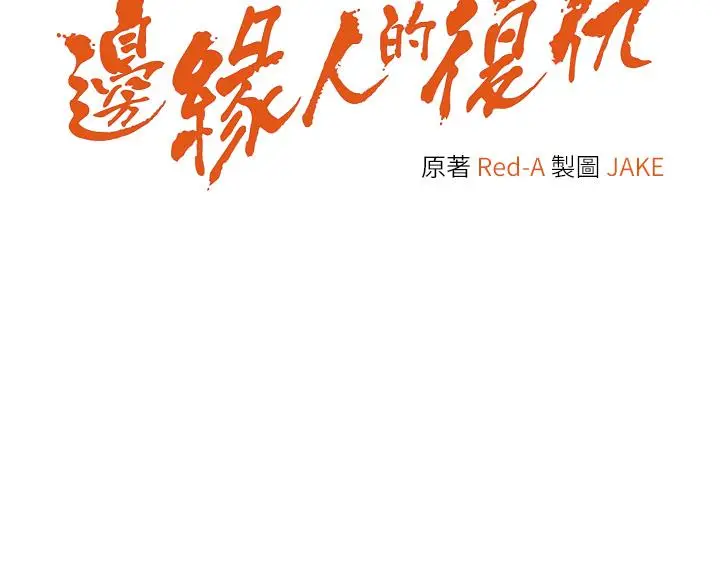 《边缘人的复仇》第1话图83