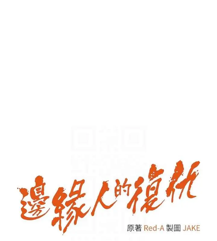 《边缘人的复仇》第33话图18
