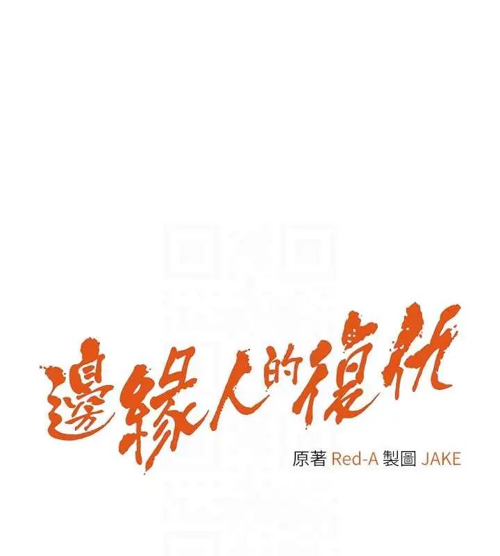 《边缘人的复仇》第37话图16