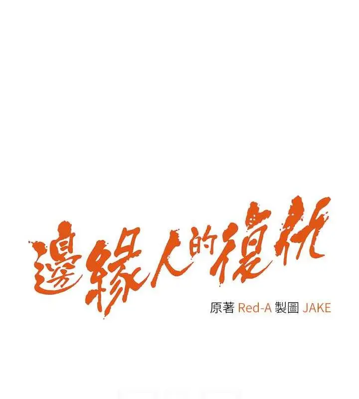 《边缘人的复仇》第38话图15