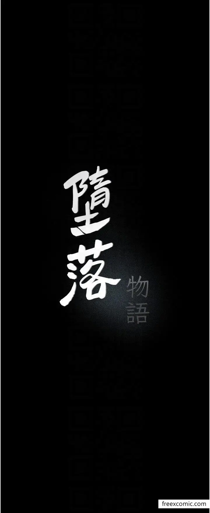 《堕落物语》第11话图5