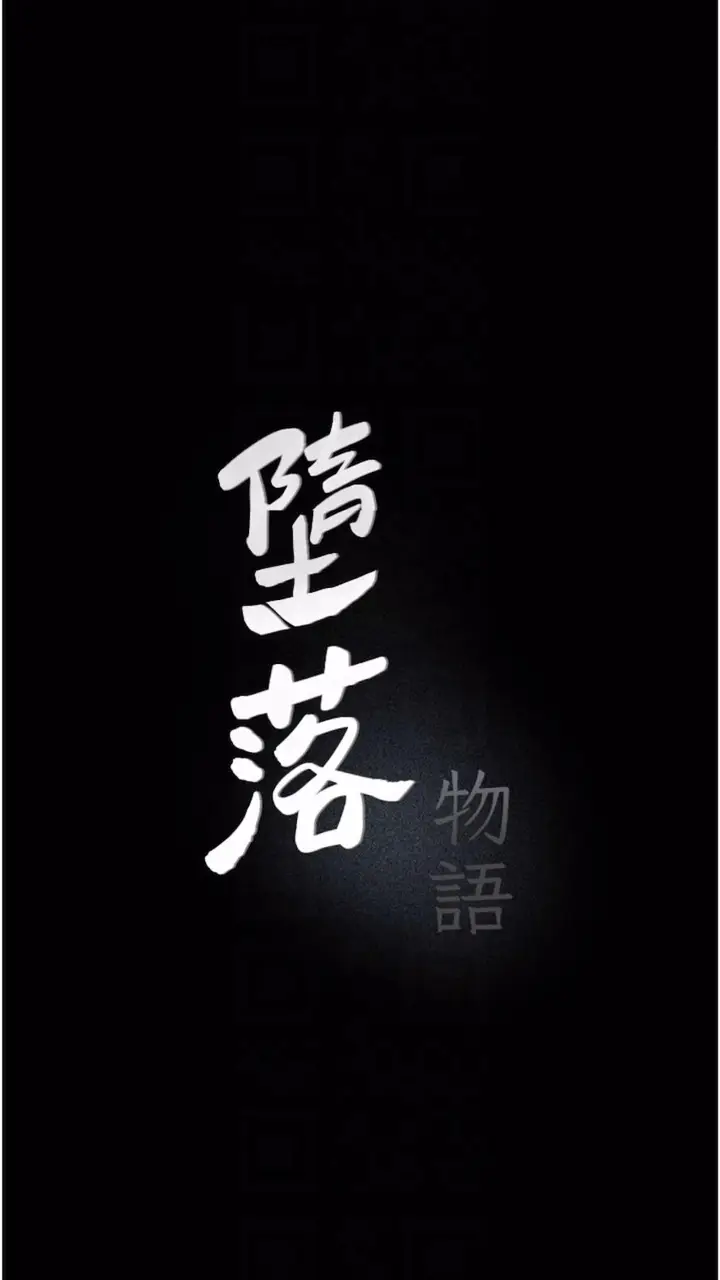 《堕落物语》第14话图9
