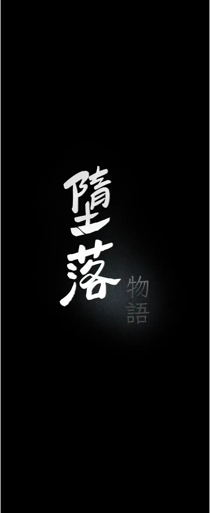 《堕落物语》第16话图11