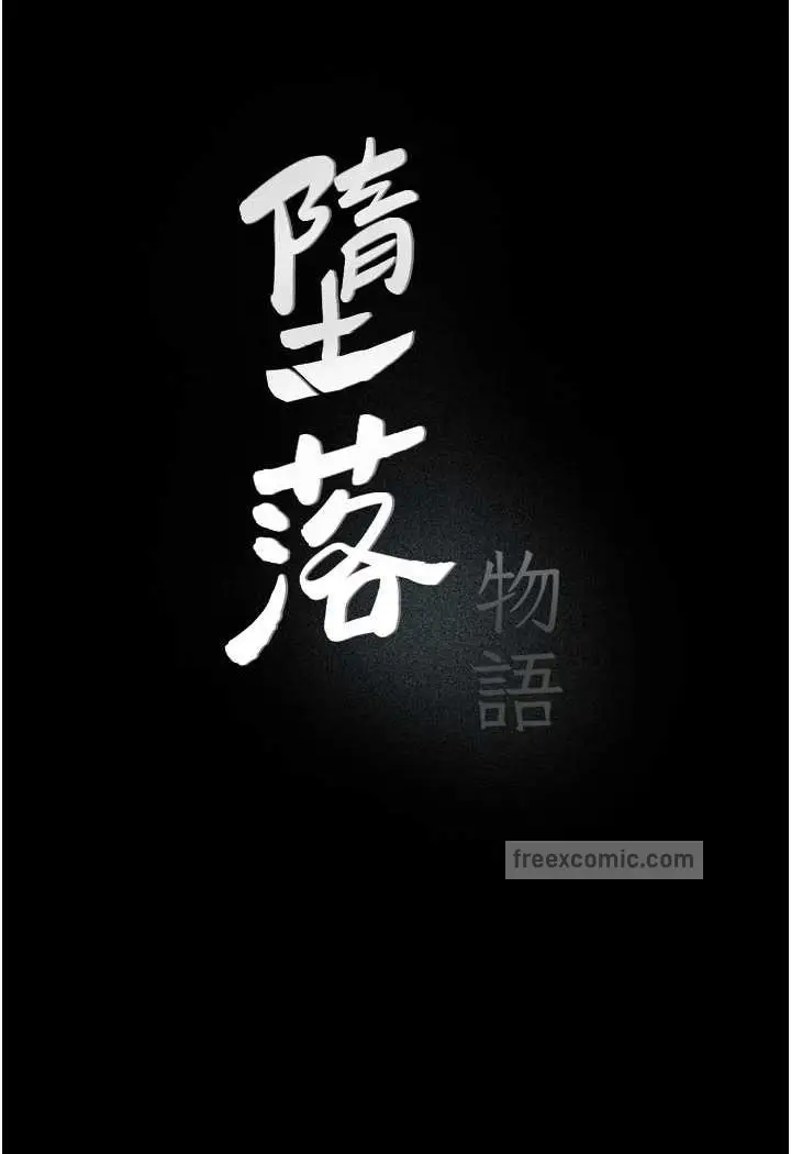 《堕落物语》第17话图9