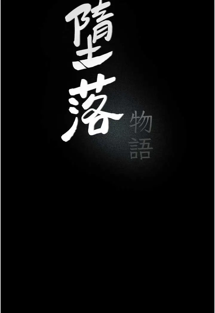 《堕落物语》第18话图23