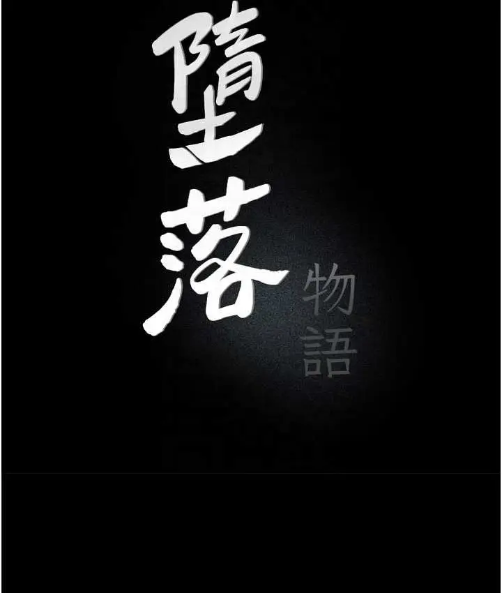 《堕落物语》第21话 第一季最终话图14