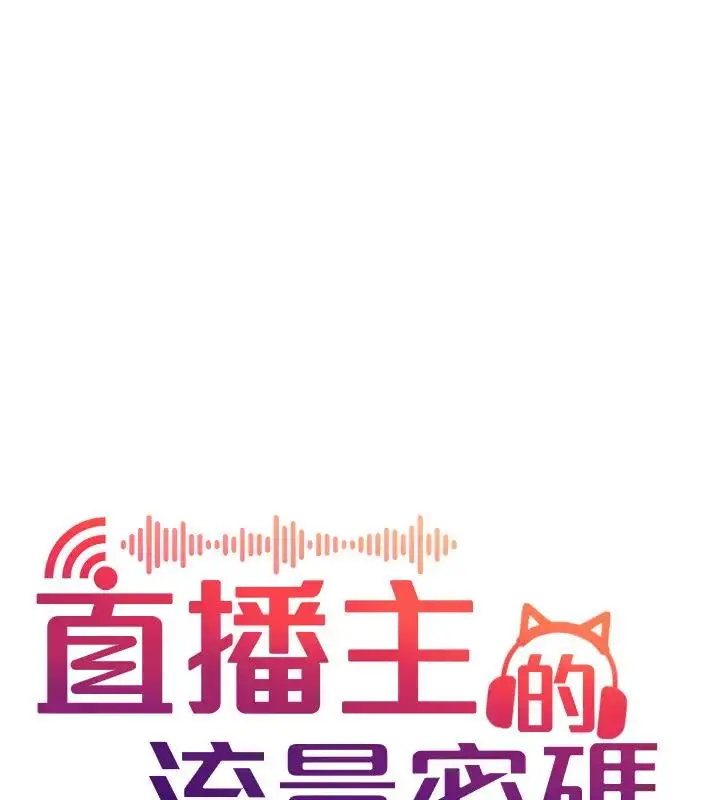《直播主的流量密码》第33话图37