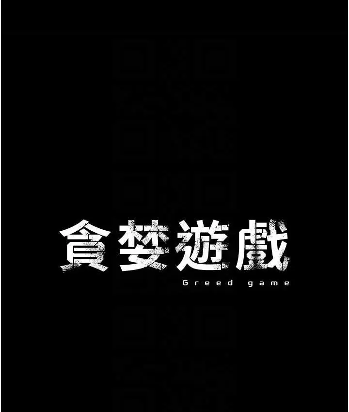 《贪婪游戏》第22话图14