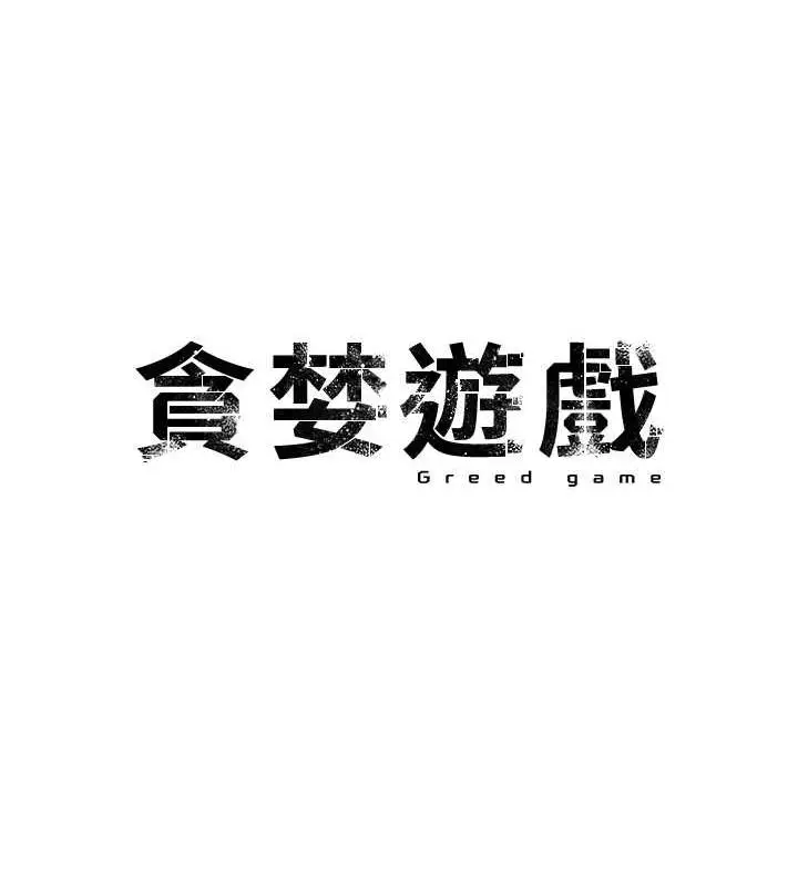 《贪婪游戏》第32话图10