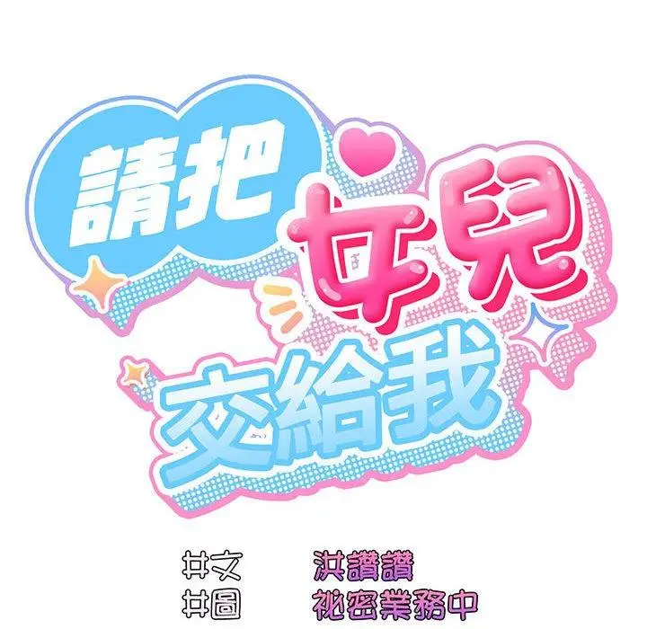 《请把女儿交给我/老大! 请把女儿交给我!》第1话图204