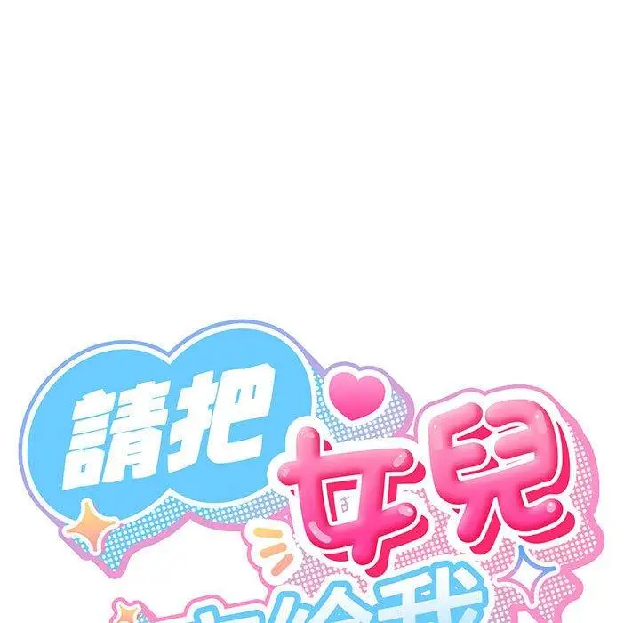 《请把女儿交给我/老大! 请把女儿交给我!》第2话图144