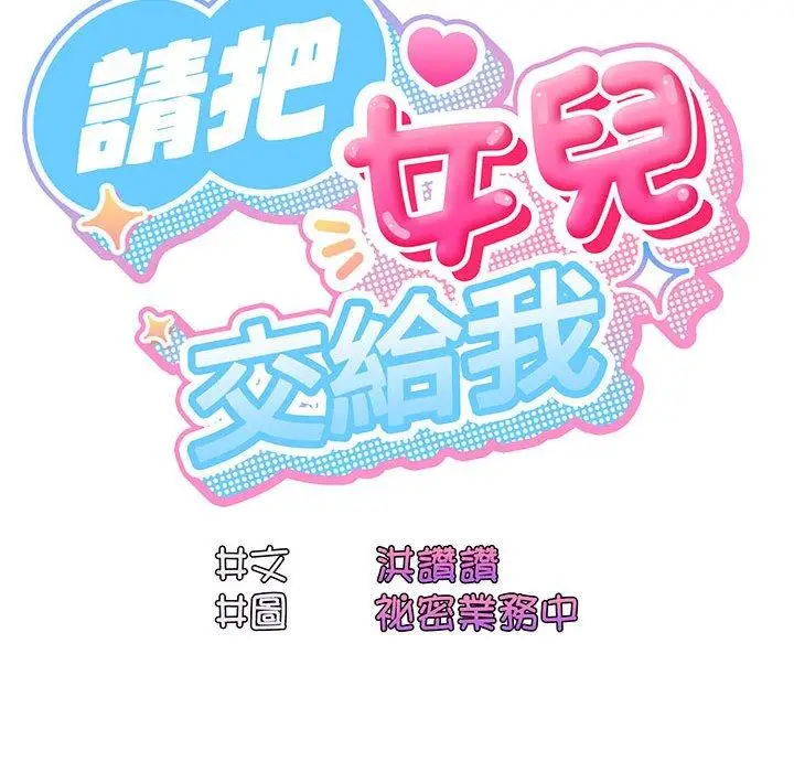 《请把女儿交给我/老大! 请把女儿交给我!》第3话图57