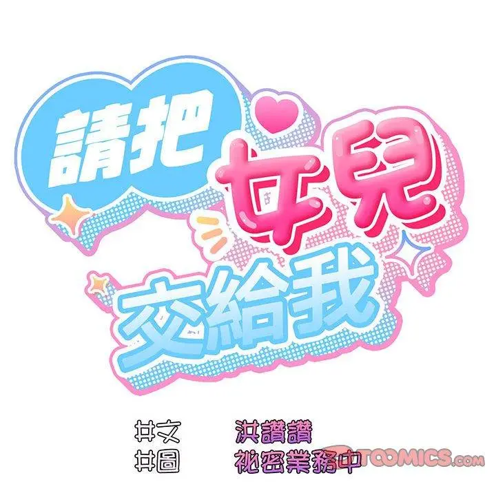 《请把女儿交给我/老大! 请把女儿交给我!》第4话图99