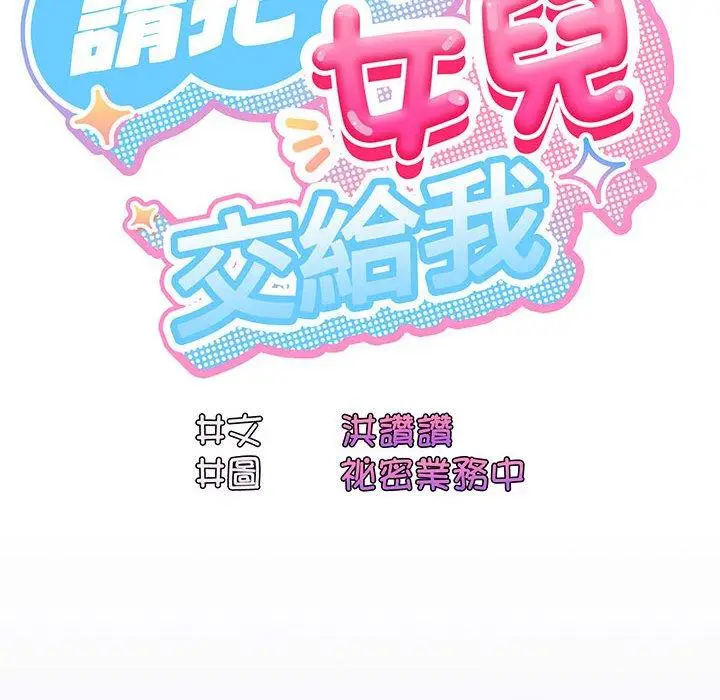《请把女儿交给我/老大! 请把女儿交给我!》第5话图79