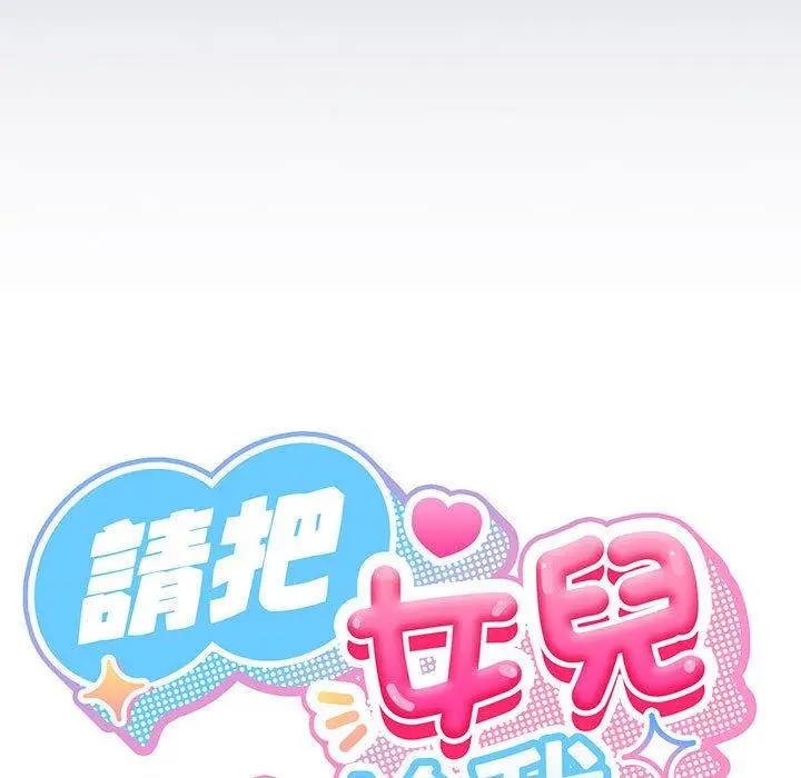 《请把女儿交给我/老大! 请把女儿交给我!》第6话图38