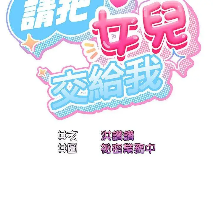 《请把女儿交给我/老大! 请把女儿交给我!》第8话图18