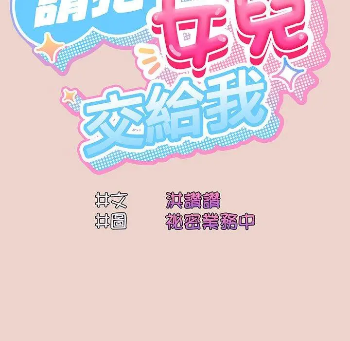 《请把女儿交给我/老大! 请把女儿交给我!》第9话图18